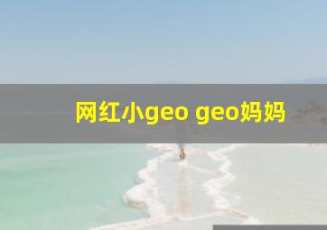 网红小geo geo妈妈